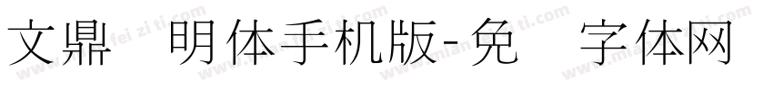 文鼎细明体手机版字体转换