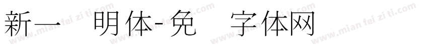 新一细明体字体转换