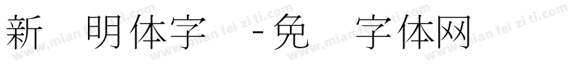 新细明体字库字体转换