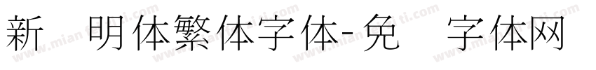 新细明体繁体字体字体转换