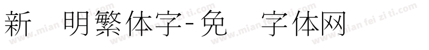 新细明繁体字字体转换