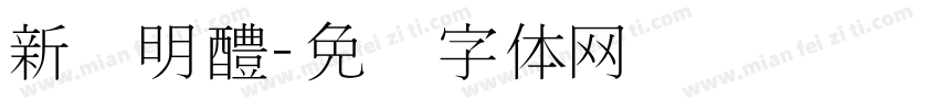 新细明醴字体转换