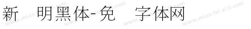 新细明黑体字体转换