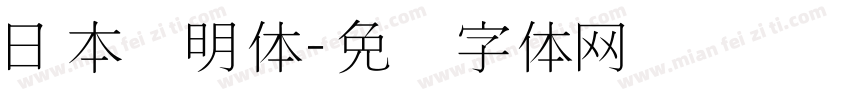日本细明体字体转换