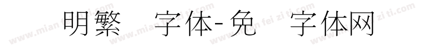 旧细明繁简字体字体转换