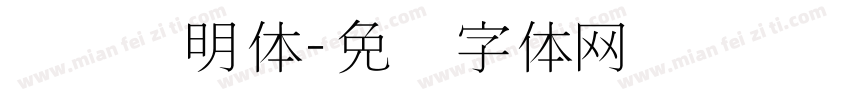 点阵细明体字体转换