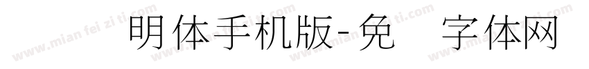 点阵细明体手机版字体转换