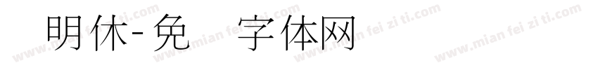 细明休字体转换