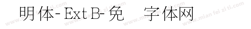细明体-ExtB字体转换