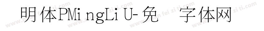 细明体PMingLiU字体转换