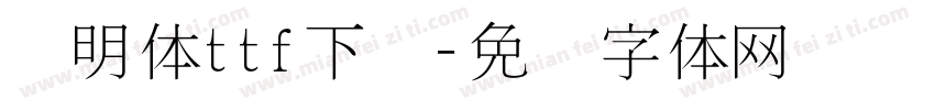 细明体ttf下载字体转换