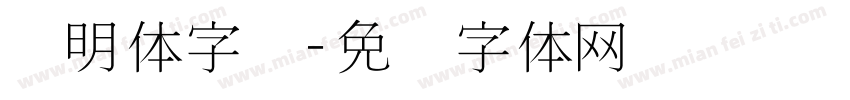 细明体字库字体转换