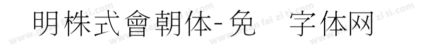 细明株式會朝体字体转换