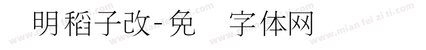 细明稻子改字体转换