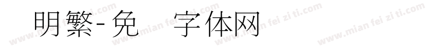 细明繁字体转换