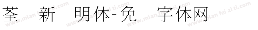 荃湾新细明体字体转换