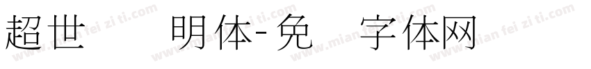 超世纪细明体字体转换