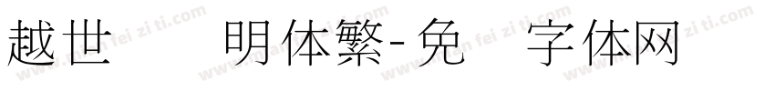 越世纪细明体繁字体转换