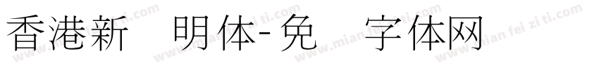 香港新细明体字体转换
