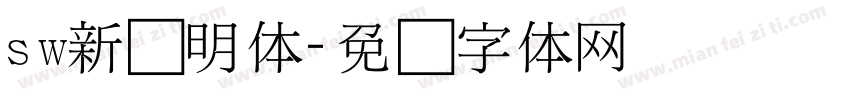 sw新细明体字体转换