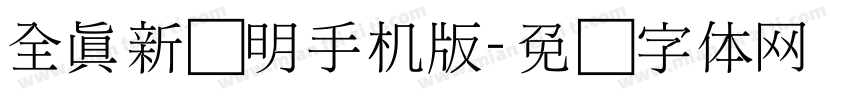 全真新细明手机版字体转换