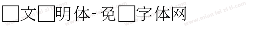 华文细明体字体转换