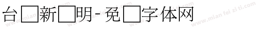 台湾新细明字体转换