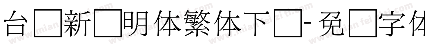台湾新细明体繁体下载字体转换