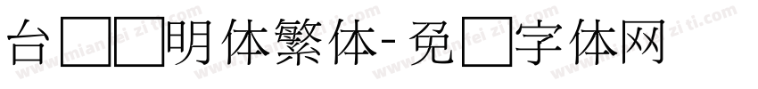 台湾细明体繁体字体转换