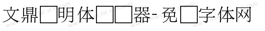 文鼎细明体转换器字体转换