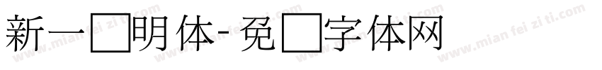新一细明体字体转换