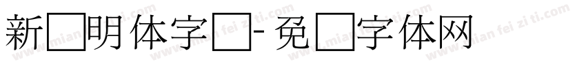 新细明体字库字体转换