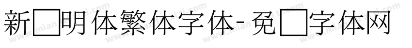 新细明体繁体字体字体转换