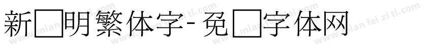 新细明繁体字字体转换