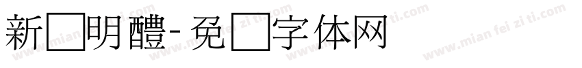 新细明醴字体转换