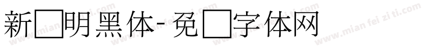 新细明黑体字体转换