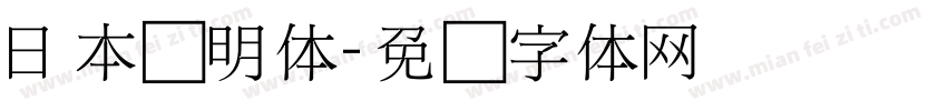日本细明体字体转换