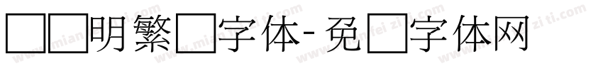 旧细明繁简字体字体转换