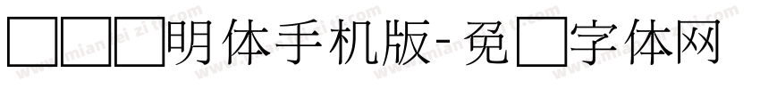 点阵细明体手机版字体转换