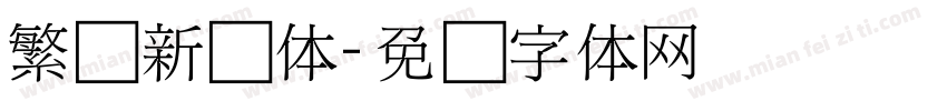 繁简新细体字体转换