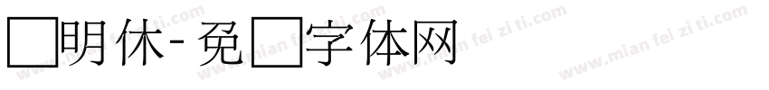细明休字体转换