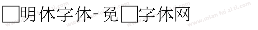 细明体字体字体转换
