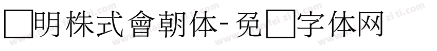 细明株式會朝体字体转换