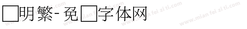 细明繁字体转换