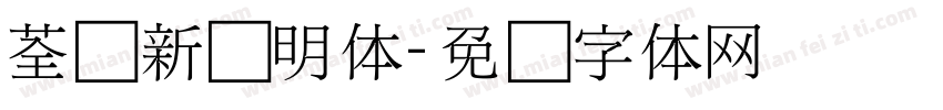 荃湾新细明体字体转换