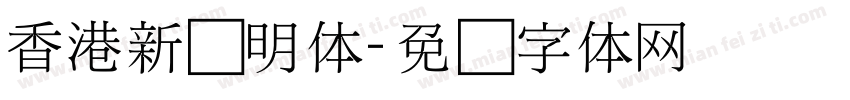 香港新细明体字体转换