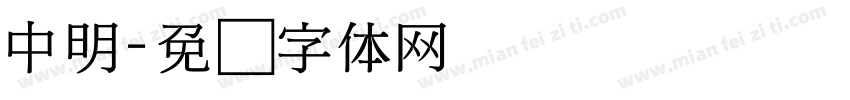 中明字体转换