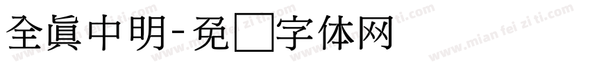 全真中明字体转换