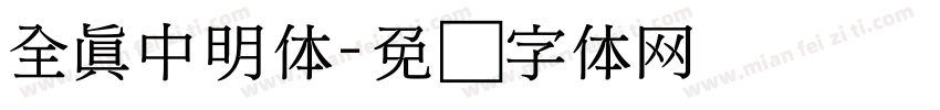 全真中明体字体转换