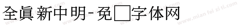 全真新中明字体转换